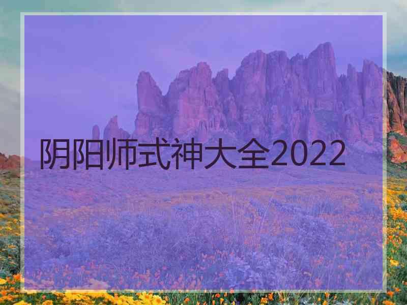 阴阳师式神大全2022