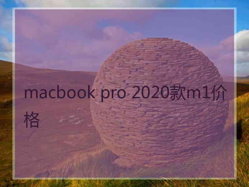 macbook pro 2020款m1价格