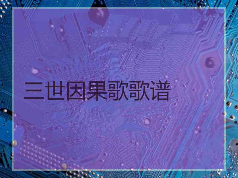 三世因果歌歌谱