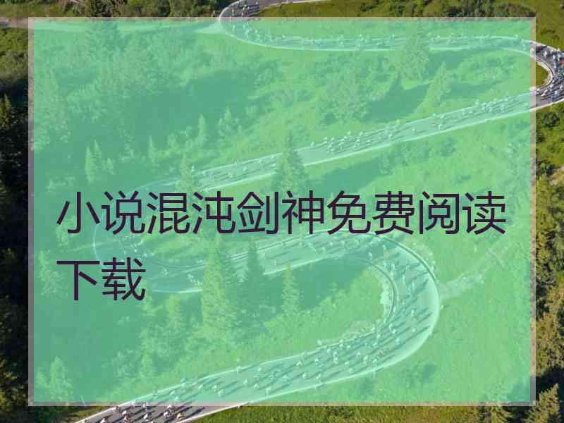 小说混沌剑神免费阅读下载