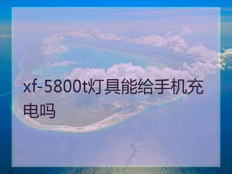 xf-5800t灯具能给手机充电吗