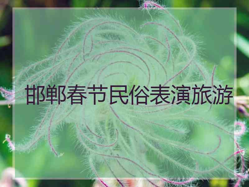 邯郸春节民俗表演旅游