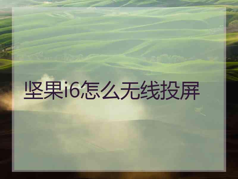 坚果i6怎么无线投屏