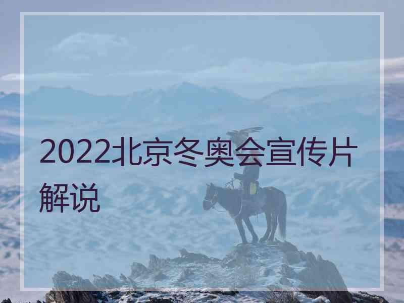 2022北京冬奥会宣传片解说