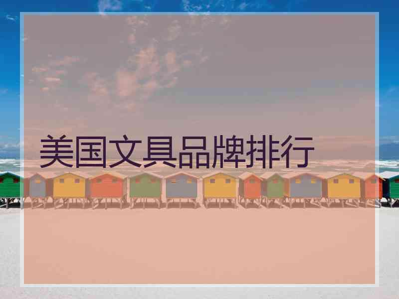 美国文具品牌排行