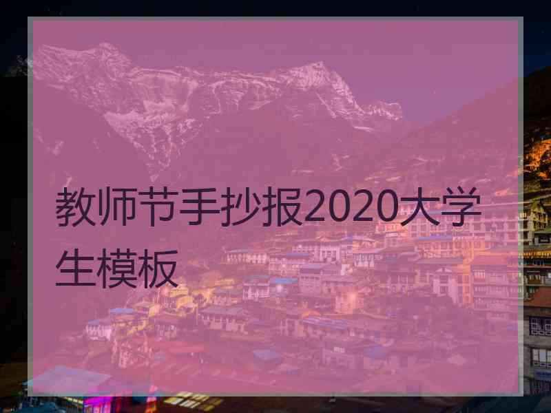 教师节手抄报2020大学生模板