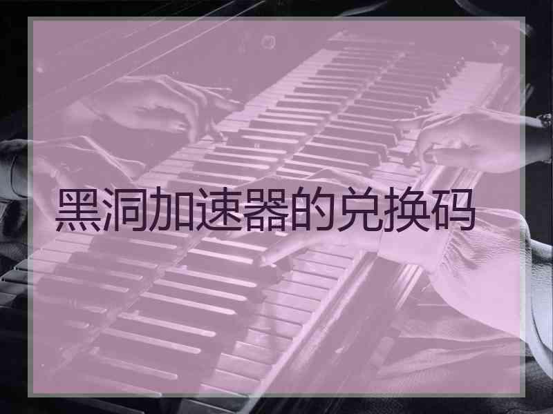 黑洞加速器的兑换码