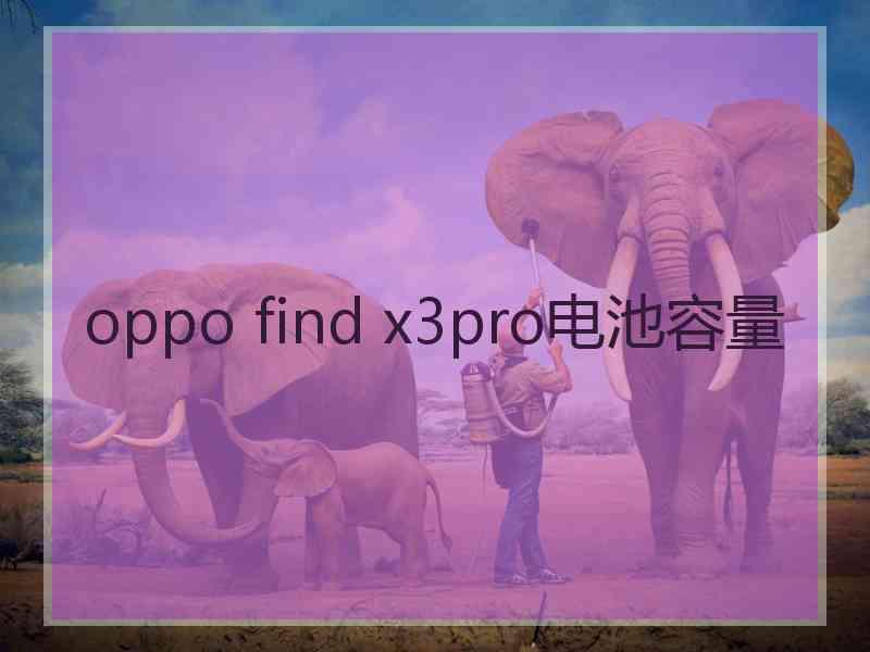 oppo find x3pro电池容量