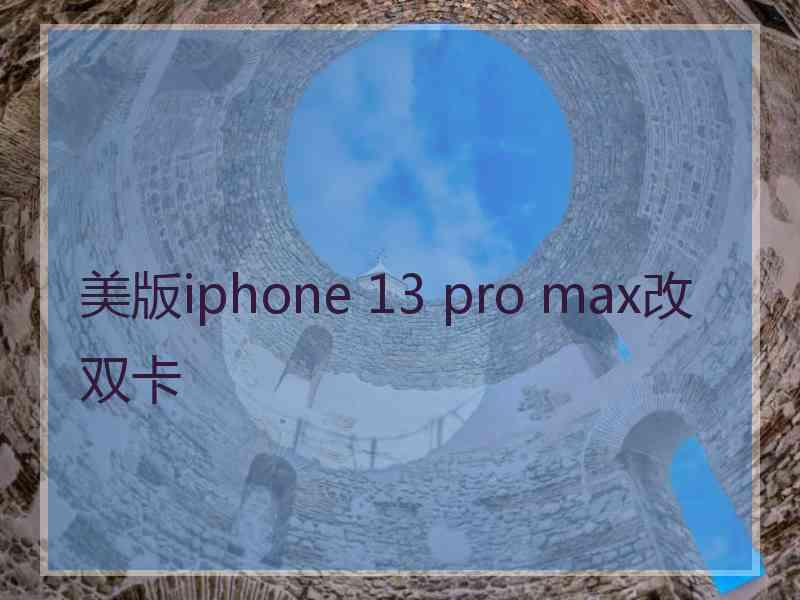 美版iphone 13 pro max改双卡