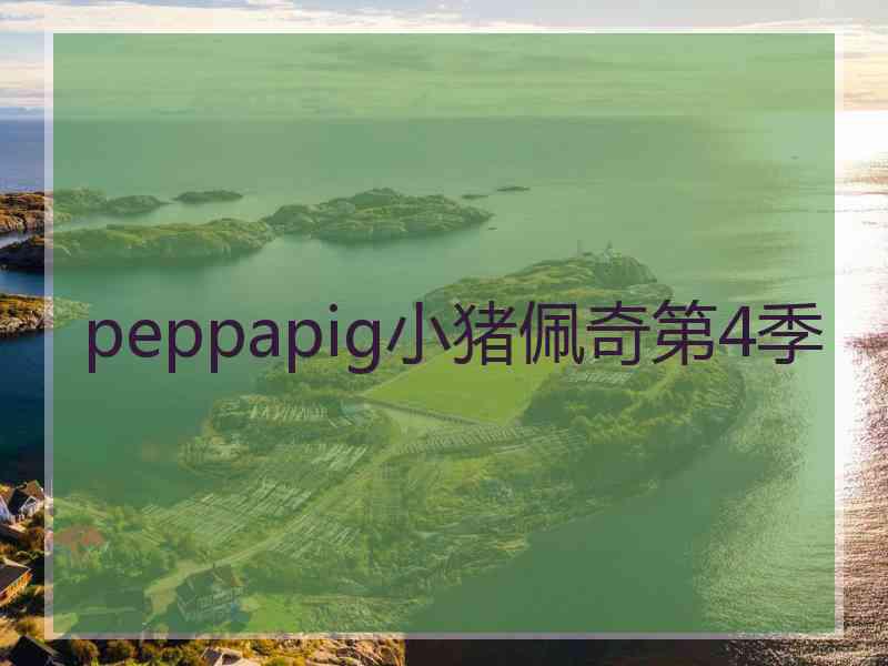 peppapig小猪佩奇第4季