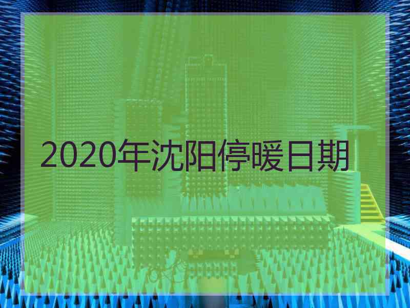 2020年沈阳停暖日期