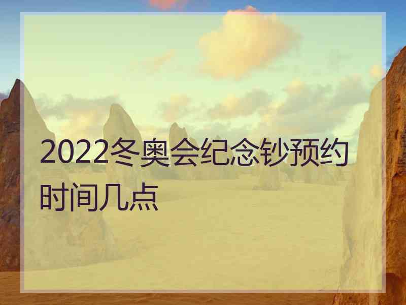 2022冬奥会纪念钞预约时间几点