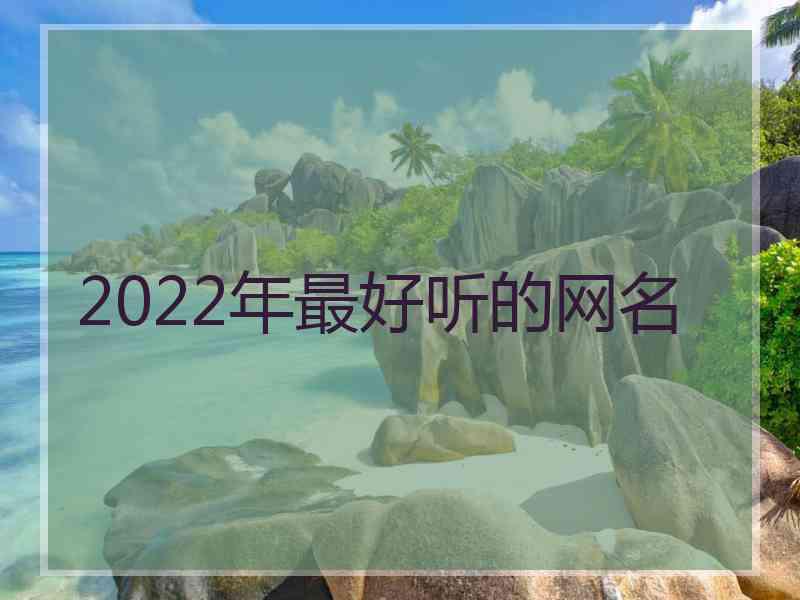 2022年最好听的网名