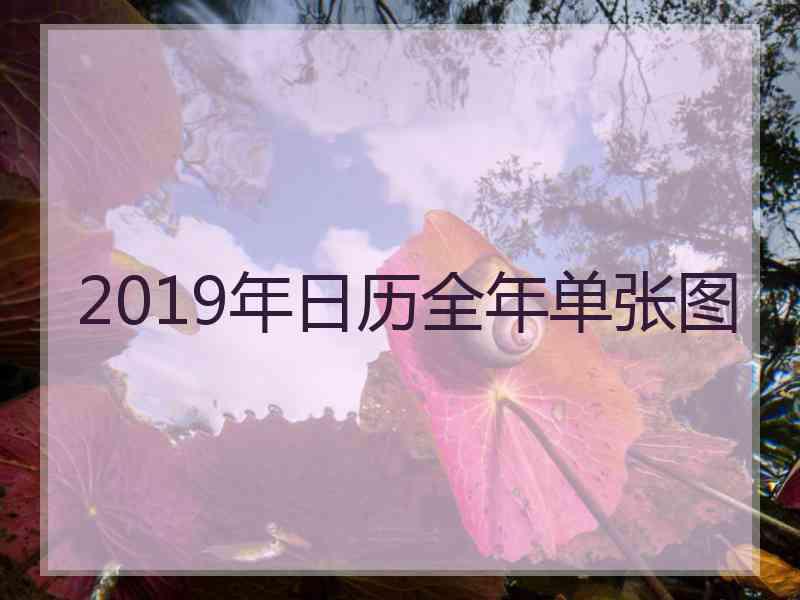 2019年日历全年单张图