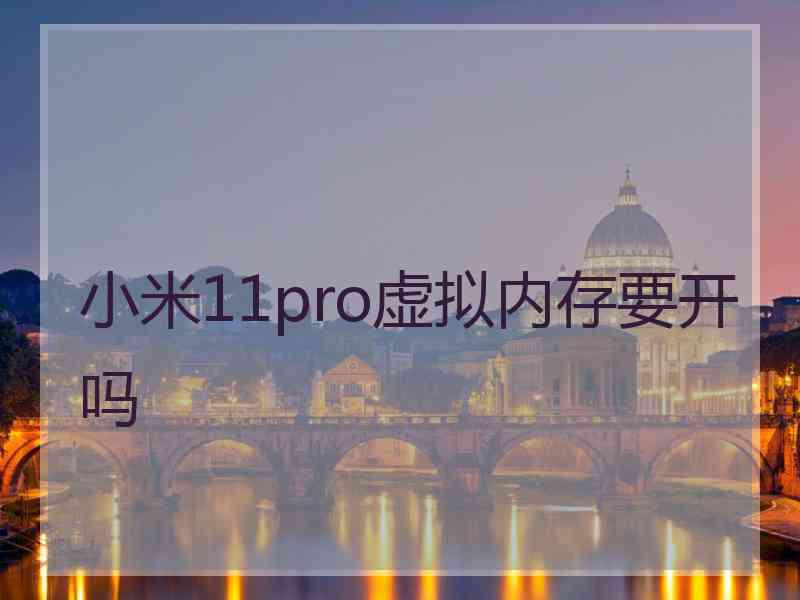 小米11pro虚拟内存要开吗