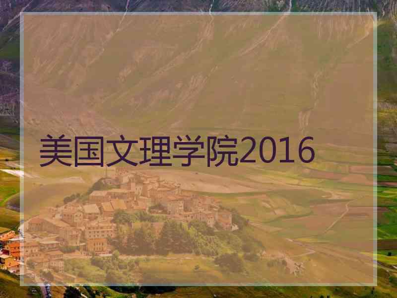 美国文理学院2016