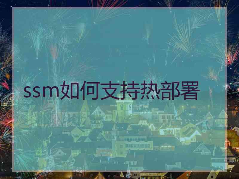 ssm如何支持热部署