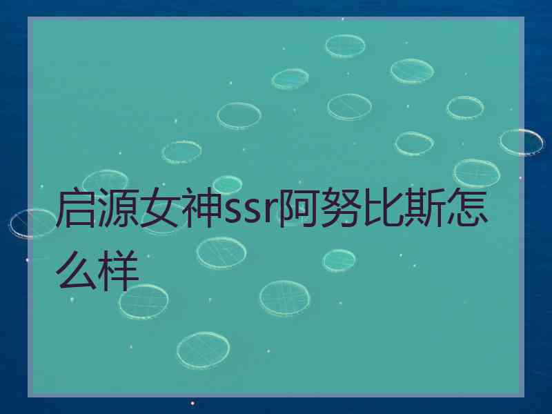 启源女神ssr阿努比斯怎么样