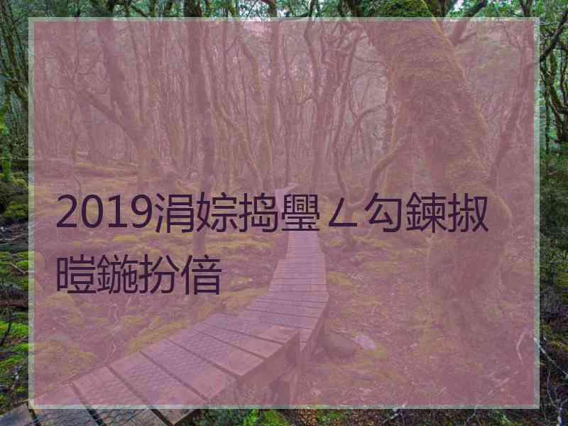 2019涓婃捣璺ㄥ勾鍊掓暟鍦扮偣