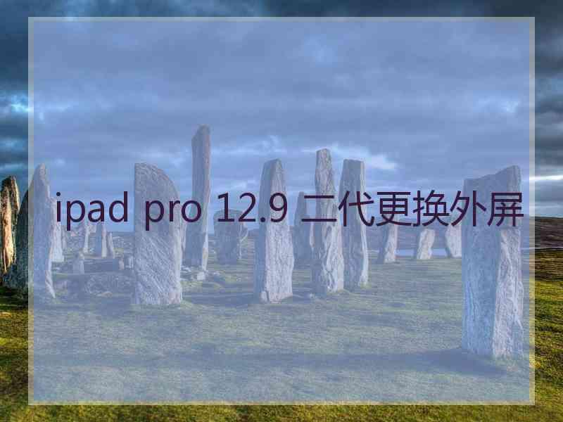 ipad pro 12.9 二代更换外屏
