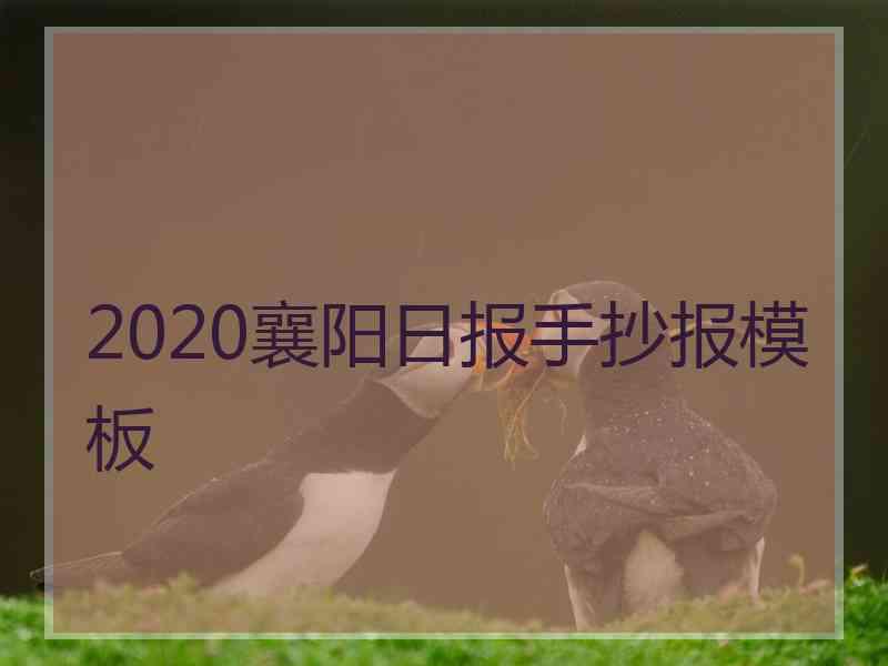 2020襄阳日报手抄报模板