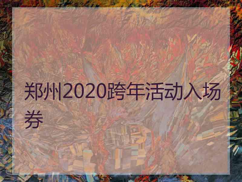 郑州2020跨年活动入场券