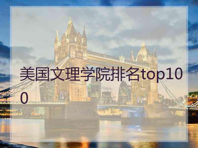 美国文理学院排名top100