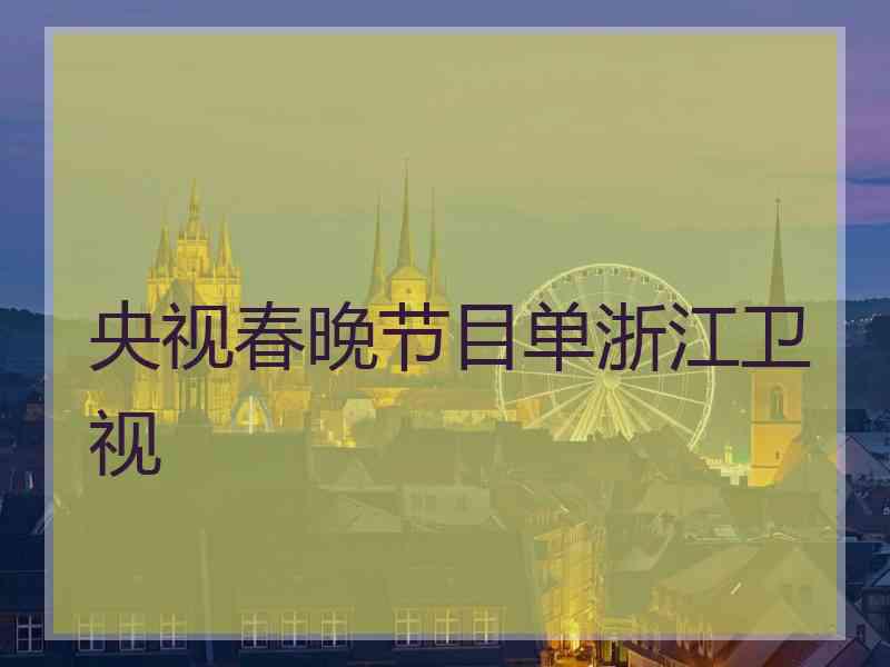 央视春晚节目单浙江卫视