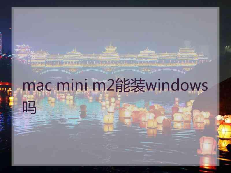 mac mini m2能装windows吗