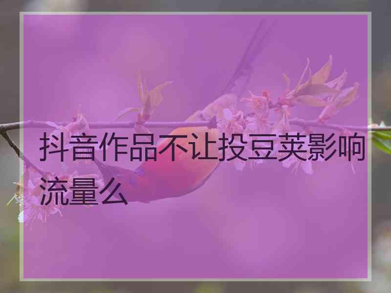 抖音作品不让投豆荚影响流量么