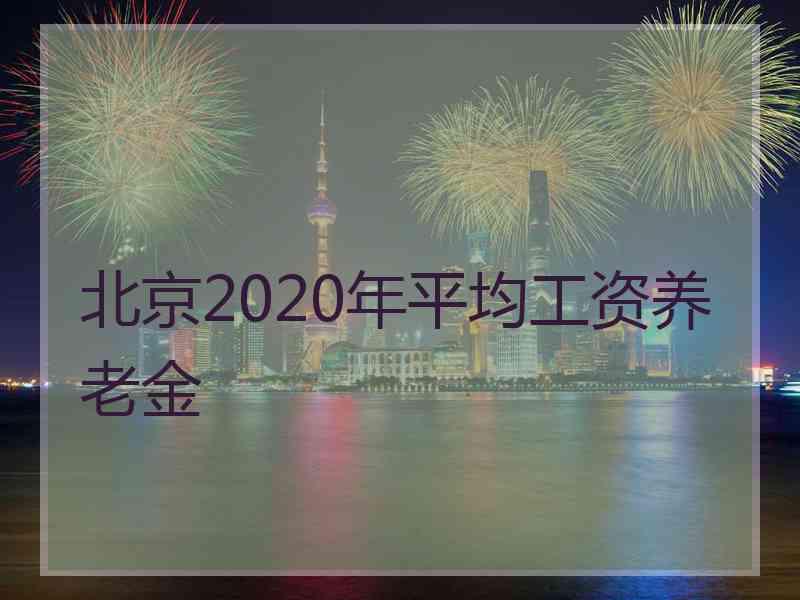 北京2020年平均工资养老金