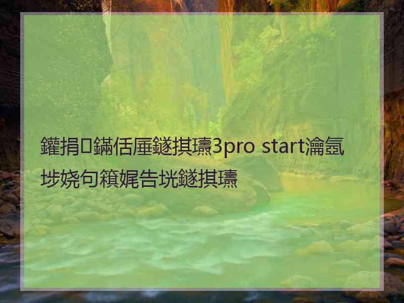 鑵捐鏋佸厜鐩掑瓙3pro start瀹氬埗娆句簯娓告垙鐩掑瓙