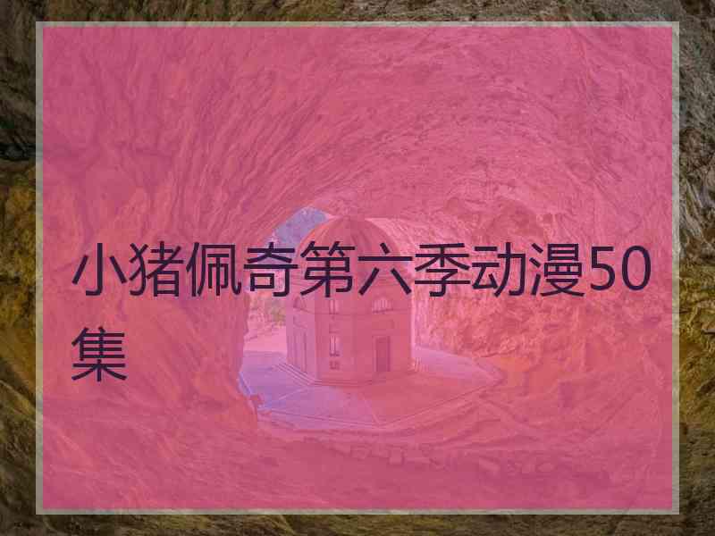 小猪佩奇第六季动漫50集