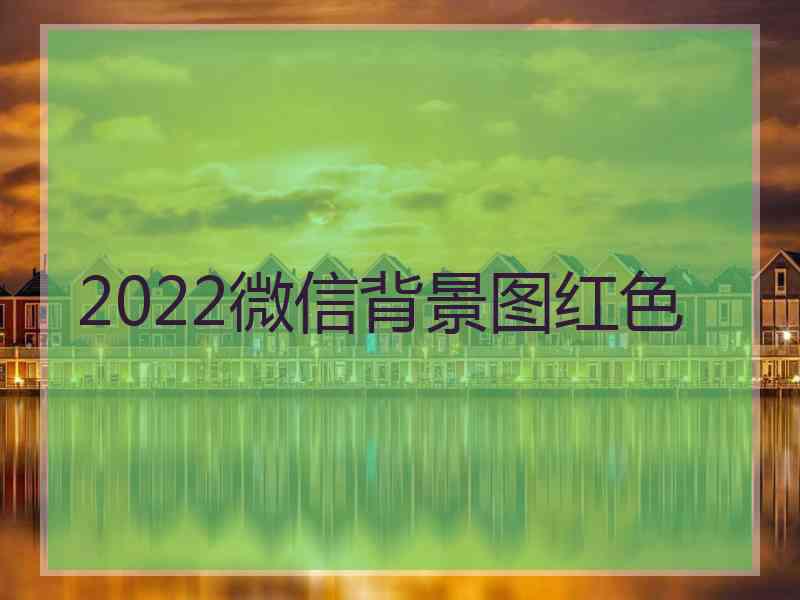 2022微信背景图红色
