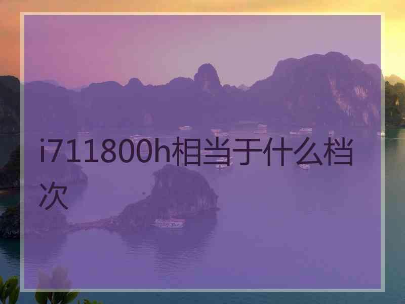 i711800h相当于什么档次