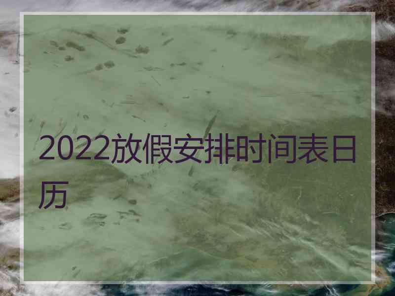 2022放假安排时间表日历