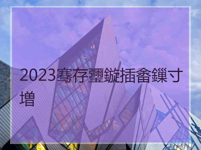 2023骞存瓕鏇插畬鏁寸増