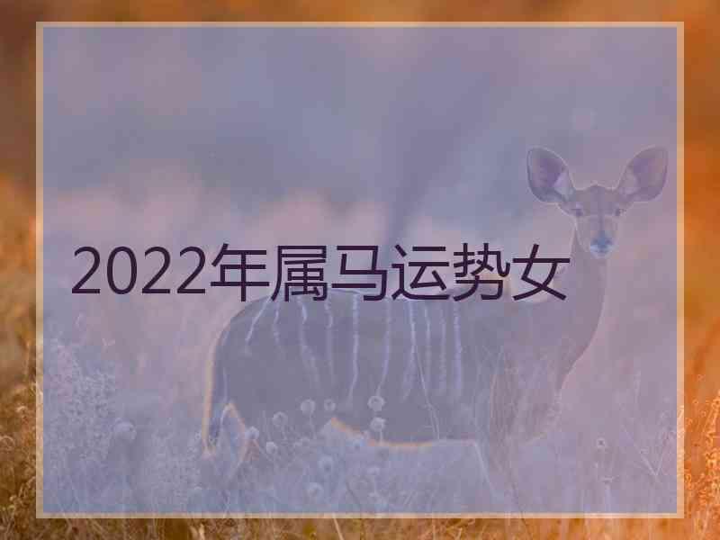 2022年属马运势女