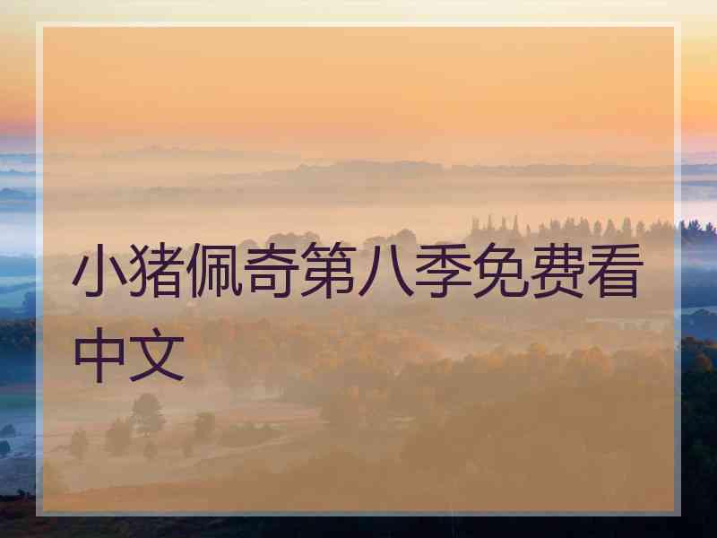 小猪佩奇第八季免费看中文