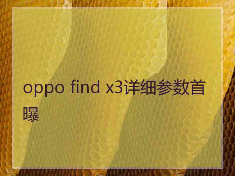 oppo find x3详细参数首曝