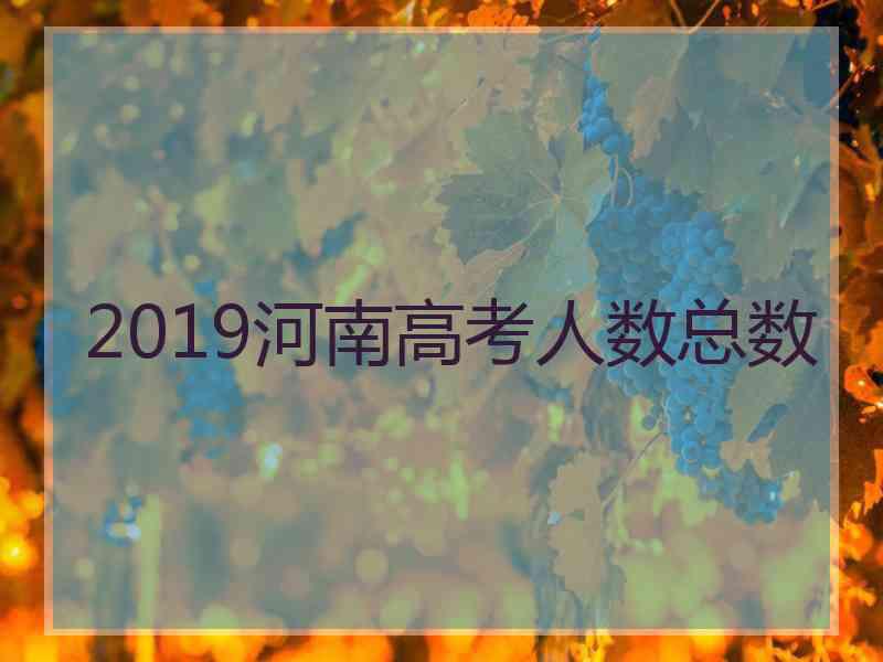 2019河南高考人数总数