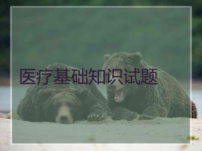 医疗基础知识试题