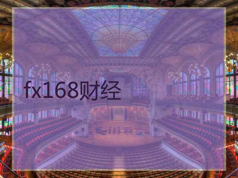 fx168财经