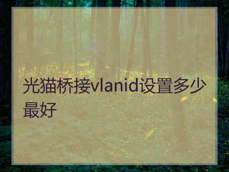 光猫桥接vlanid设置多少最好