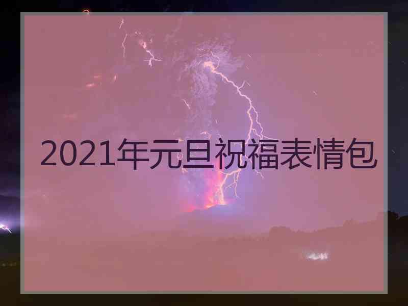 2021年元旦祝福表情包