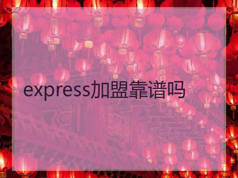 express加盟靠谱吗