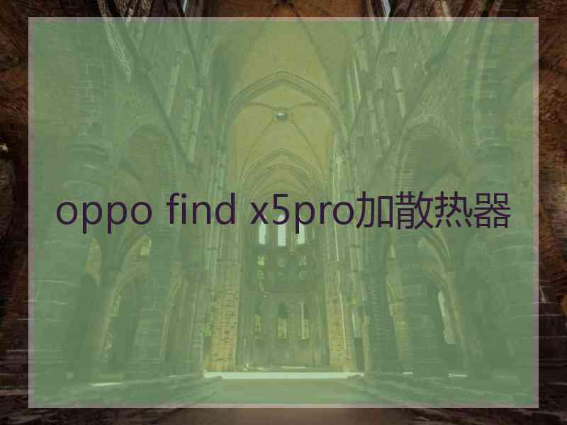 oppo find x5pro加散热器