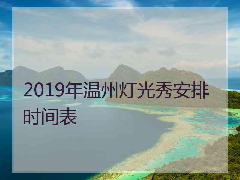 2019年温州灯光秀安排时间表