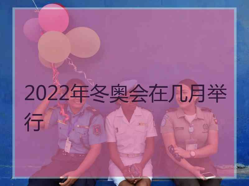 2022年冬奥会在几月举行