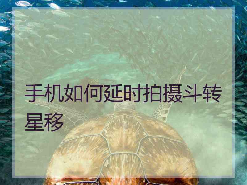 手机如何延时拍摄斗转星移